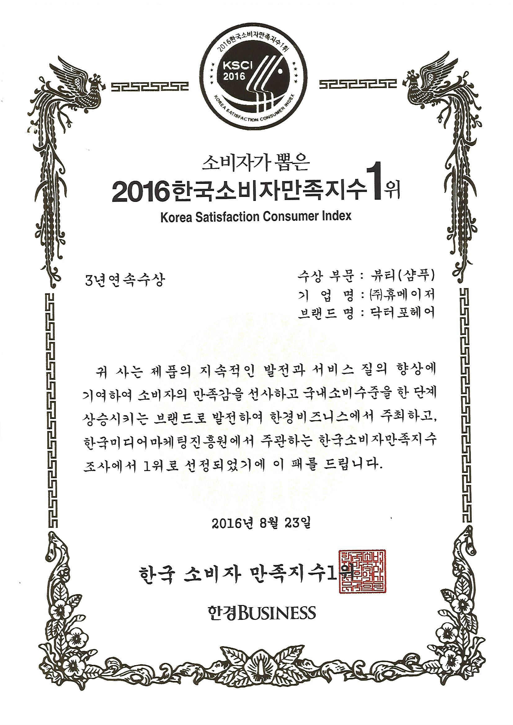 2016 한국소비자만족지수 1위