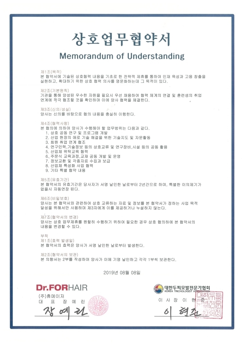 대한두피모발전문가협회_MOU체결서