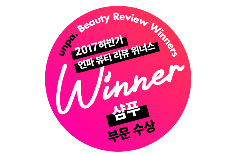 2017 하반기 언파 뷰티 리뷰 위너스