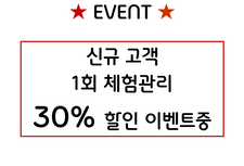 신규 고객 1회 체험관리 30% 할인 이벤트중~!!!