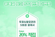 닥터포헤어 안산점 5+1 반짝이벤트!
